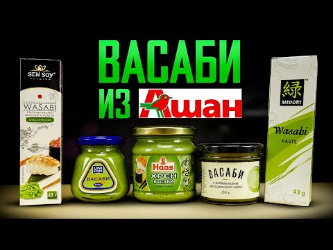 Видео: ВАСАБИ ИЗ АШАНА!!! Какое самое Острое?