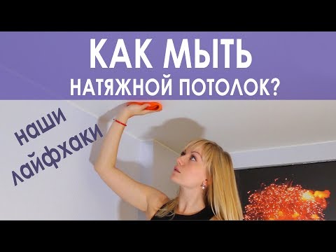 Видео: Уход за натяжным потолком. Как отмыть сложные пятна на потолке? Советы от Аста М