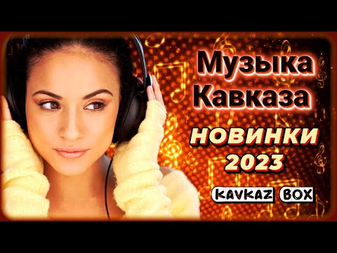 Видео: Музыка Кавказа – Новинки 2023 ✮ Kavkaz Box