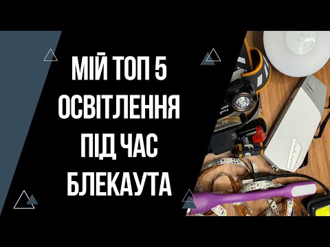 Видео: ТОП 5 освітлення під час відключення світла | Що рятує мене в блекаут? | Fenix E-Star огляд