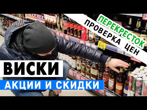 Видео: Выбираем виски: Перекрёсток