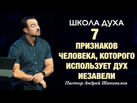 Видео: ШКОЛА ДУХА «7 признаков человека, которого использует дух Иезавели» Пастор Андрей Шаповалов