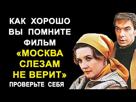 Видео: Тест на проверку памяти. Любимые фильмы СССР.  Как хорошо вы помните фильм "Москва слезам не верит"