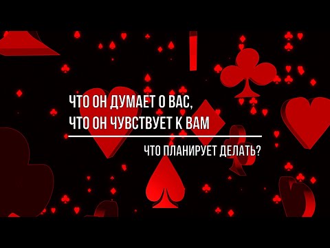 Видео: ЧТО ОН ДУМАЕТ О ВАС, ЧТО ОН ЧУВСТВУЕТ К ВАМ?