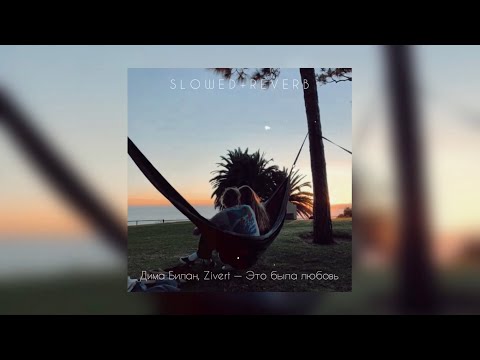 Видео: Zivert, Дима Билан — Это была любовь | slowed + reverb |