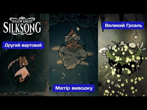 Видео: Мати виводку, Великий Гроаль і Другий Вартовий Silksong