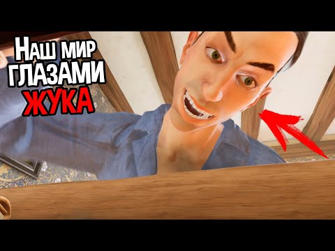Видео: МЕНЯ ПРЕВРАТИЛИ В ЖУКА 🐞 Metamorphosis