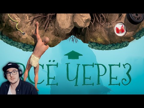 Видео: Все через *опу ► Мармок (A Difficult Game About Climbing) Marmok | Реакция