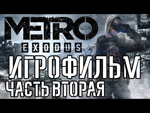 Видео: Metro: Exodus подробный ИгроФильм часть Вторая