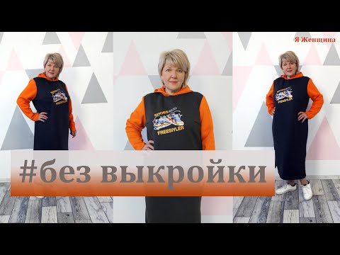 Видео: Платье Худи без выкройки на любую фигуру. Построение платья сразу на ткани