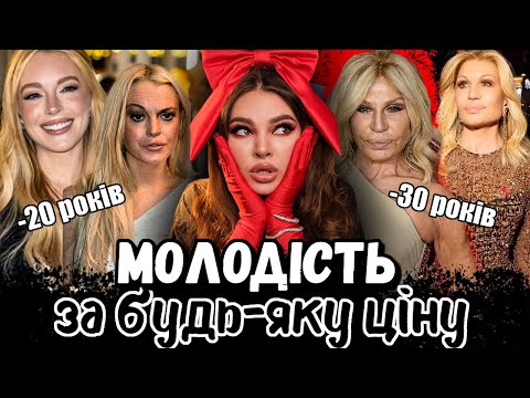 Видео: НЕБЕЗПЕЧНІ ТРЕНДИ НА МОЛОДІСТЬ І ЩО ЗІРКИ ЗРОБИЛИ З СОБОЮ ЗАРАДИ КРАСИ?