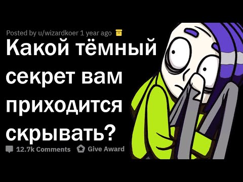 Видео: КАКОЙ ТЁМНЫЙ СЕКРЕТ ТЫ СКРЫВАЕШЬ ОТ ВСЕХ?