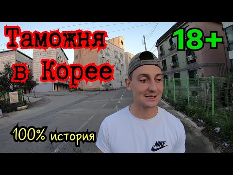 Видео: ТАМОЖНЯ В КОРЕЕ - КАК ПРОЙТИ. КОМНАТА ДОПРОСА В ЮЖНОЙ КОРЕЕ