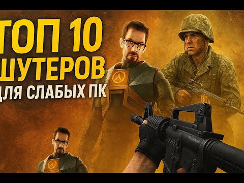 Видео: ТОП 10 шутеров для слабых ПК
