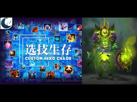 Видео: Пугна и проклятие в Кастом Хиро Чаос | Dota2 | Custom Hero Chaos