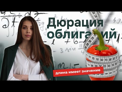 Видео: Дюрация облигаций: как рассчитать?