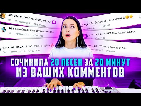 Видео: СОЧИНИЛА 20 ПЕСЕН ЗА 20 МИНУТ ИЗ ВАШИХ КОММЕНТОВ