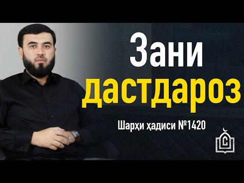 Видео: Зани дастдароз || Шарҳи ҳадиси №1420