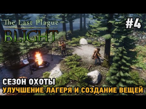 Видео: The Last Plague: Blight #4 Сезон охоты, улучшение лагеря и вещей ( кооп )