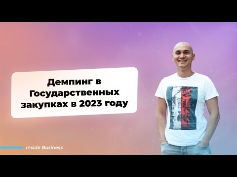 Видео: Демпинг в Госзакупках в Конкурсах