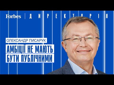 Видео: Амбіції не мають бути публічними: Олександр Писарук – Директорія | Forbes