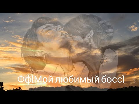 Видео: Фф [Мой любимый босс] 42 часть [Taekook]