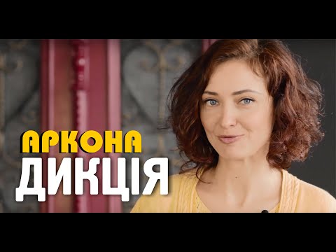 Видео: Аркона. ДИКЦІЯ. Випуск 1