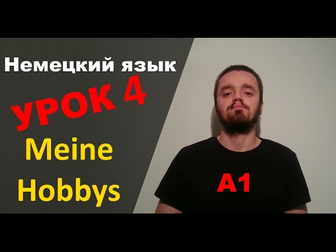 Видео: Урок немецкого языка 4 (А1): Meine Hobbys / Мои хобби