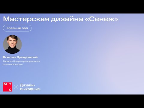 Видео: Мастерская дизайна «Сенеж», Вячеслав Правдзинский