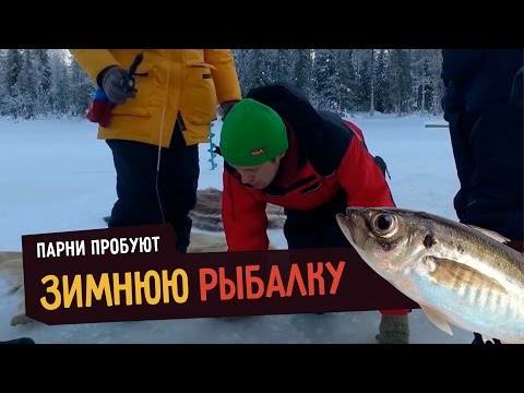 Видео: Парни пробуют ЗИМНЮЮ РЫБАЛКУ ☑️