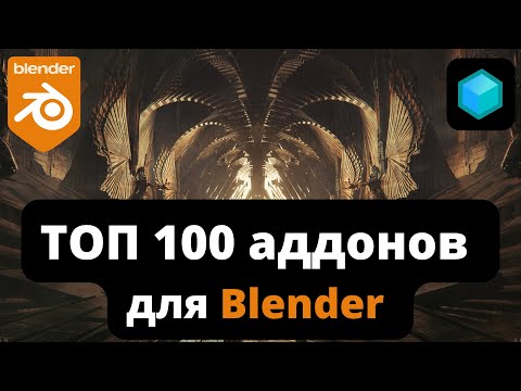 Видео: Я просмотрел более 1000 АДДОНОВ по Blender