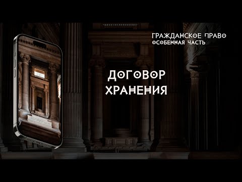 Видео: Договор хранения