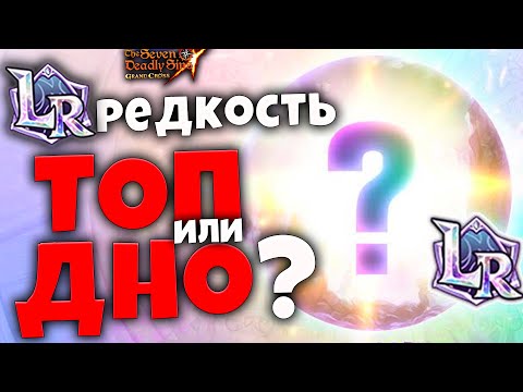 Видео: Насколько ХОРОШИ LR Пробуждения Спустя 5 Месяцев? | Seven Deadly Sins: Grand Cross