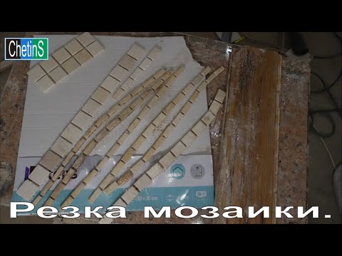 Видео: Резка мозаики