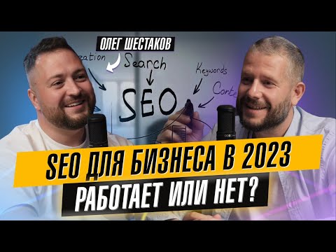 Видео: SEO для бизнеса. Как увеличить продажи? Олег Шестаков