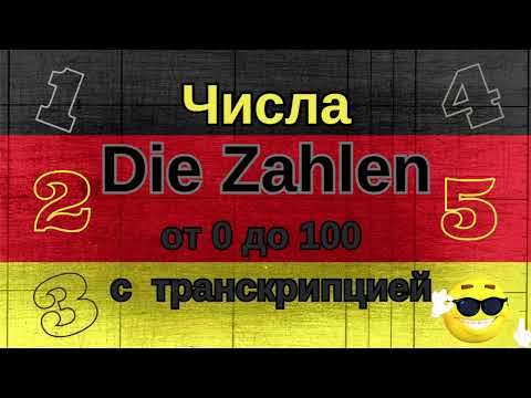 Видео: Немецкие числа от 0 до 100 с транскрипцией!!! учим немецкий вместе!!!