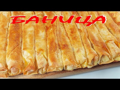 Видео: Вкусна ДОМАШНА БАНИЦА с готови кори. Лесна за приготвяне!