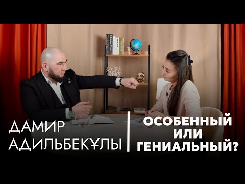 Видео: Особенный или гениальный? Дамир Адильбекұлы - Сила Рода