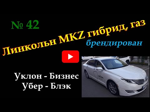 Видео: # 42 такси Киев. Линкольн МКЗ гибридный гбо газ. #гибридныйавтомобиль    #такси    #автомобиль