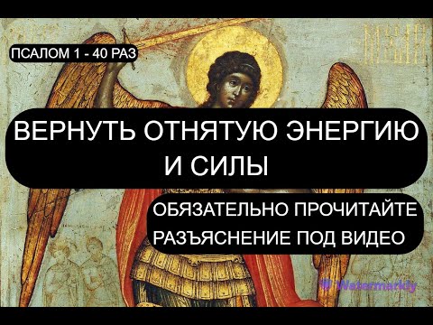 Видео: ВЕРНУТЬ ОТНЯТУЮ ЭНЕРГИЮ И СИЛЫ