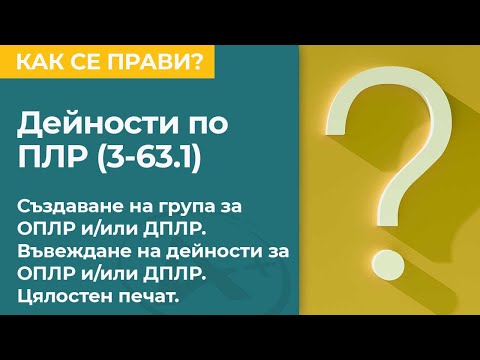 Видео: Електронна платформа АдминПлюс. Дейности по ПЛР