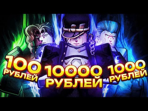 Видео: Купил Аккаунты В YBA за 100, 1000, и 10000 Рублей | Your Bizarre Adventure Roblox