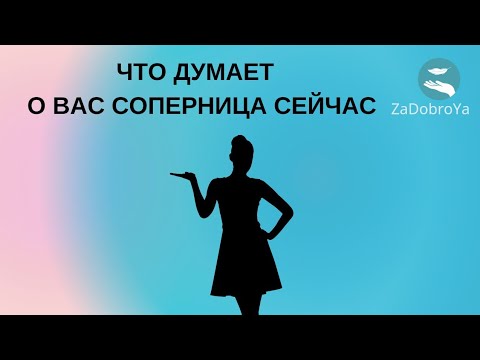 Видео: Что думает о Вас соперница сейчас?😵‍💫