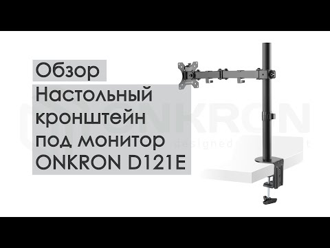 Видео: Настольный кронштейн под монитор ONKRON D121E