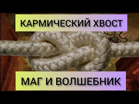 Видео: КАРМИЧЕСКИЙ ХВОСТ 18-9-9, 9-18-9, 9-9-18 "МАГ И ВОЛШЕБНИК" КАРМА ВЕДЬМЫ. #кармическиезадачи