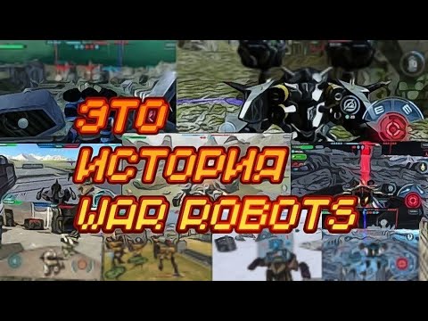 Видео: История игры War robots  | 1 часть