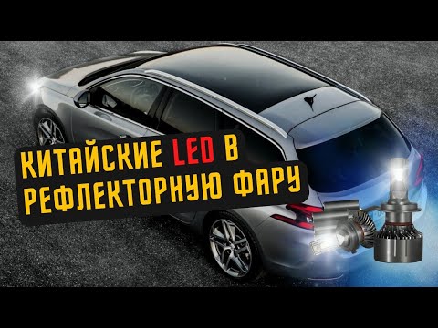 Видео: КИТАЙСКИЙ LED в АВТО | ЛЕД В РЕФЛЕКТОРНУЮ ОПТИКУ ПЕЖО 308 Т9