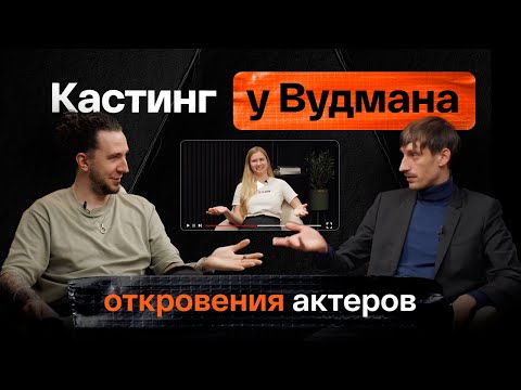 Видео: Что на самом деле происходит на кастингах Вудмана?