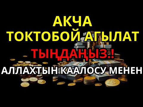 Видео: БИР ГАНА ЖОЛУ УКСАҢ, БАЙЛЫКТЫН ЭШИГИ АЧЫЛАТ — БУЛ АР-РАХМАН СҮРӨСҮНҮН КҮЧҮ.!!