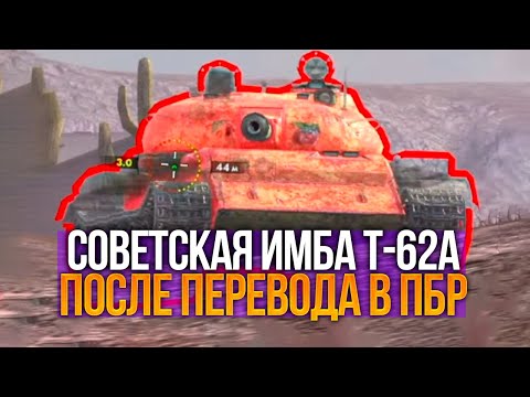 Видео: Т-62а после перевода в ПБР - стало хуже или незаметный нерф Tanks Blitz